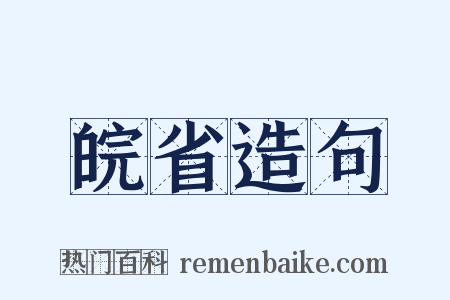 皖省造句是什么意思的图片